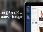जानिए पत्रकारों के लिए कैसे मददगार साबित होगा फेसबुक टूल!
