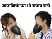 टॉप 12 बेतुके और फनी जापनी गैजेट्स