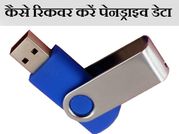 इन 5 तरीकों से recover करें pendrive से डिलीट हुआ डाटा