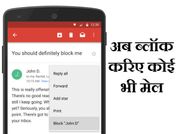 जीमेल पर ब्‍लॉक कर सकेंगे अनचाहे मेल