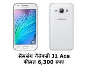 सैमसंग का लो-बजट फोन गैलेक्सी J1 Ace भारत में लॉन्च