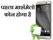 htc लॉन्च करेगी 20 अक्टूबर को पहला मार्शमैलो फोन