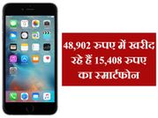48,902 रुपए में खरीद रहे हैं 15,408 रुपए का स्‍मार्टफोन