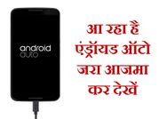 आ रहा है एंड्रॉयड ऑटो, जरा आजमा कर देखें
