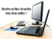 क्या है बेहतर लैपटॉप या डेस्‍कटॉप!