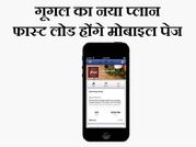 गूगल की मदद से मोबाइल पेज होंगे फास्‍ट लोड