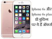 आईफोन6 एस के प्री-ऑर्डर पाएं ये बेहतरीन ऑफर्स!