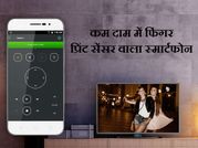 भारत में इससे सस्‍ता नहीं मिलेगा फिंगर प्रिंट वाला स्‍मार्टफोन