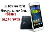24 दिन का बैटरी बैकअप और 13mp कैमरा, कीमत 10,250 रुपए