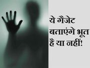 ये गैजेट्स बताएंगे भूत है या नहीं!