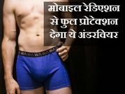 मोबाइल रेडिएशन से आपको बचाएंगा ये अंडरवियर
