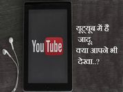 यूट्यूब में है जादू, क्या आपने भी देखा..?