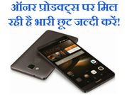 फ्लिप्कार्ट बिग बिलियन डे सेल: ऑनर फोन पर भारी छूट