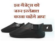 इन गैजेट्स को जरुर इस्तेमाल करना चाहेंगे आप!