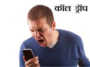कॉल ड्रॉप पर जुर्माना 1 जनवरी से