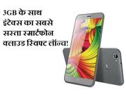 3GB के साथ इंटेक्स का सबसे सस्ता स्मार्टफोन क्लाउड स्विफ्ट लॉन्च