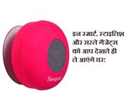 इन स्मार्ट, स्टाइलिश और सस्ते गैजेट्स को आप देखते ही ले आएंगे घर!