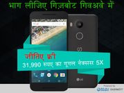 गिज़बॉट और बजाज फिनसर्व के साथ अपनी दिवाली को बनाएं और ख़ास, और पाएं Nexus 5X जीतने का मौका