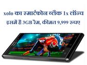 Xolo ने लॉन्च किया अपना 3जीबी रैम वाला xolo ब्लैक 1x