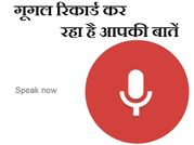फोन पर जरा धीरे बोलें, गूगल कर रहा है सब रिकॉर्ड
