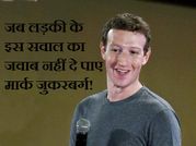 जब लड़की के सवाल का जवाब नहीं दे पाए जुकरबर्ग!