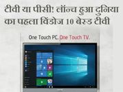 विडियोकॉन और माइक्रोसॉफ्ट ने लॉन्च किया पहला विंडोज10 टीवी