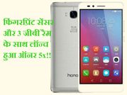 फिंगरप्रिंट सेंसर और 3 जीबी रैम के साथ लॉन्च हुआ ऑनर 5x