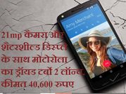 मोटोरोला का हाई-रेंज स्मार्टफोन ड्रॉयड टर्बो 2 लॉन्च, कीमत 40,600 रुपए