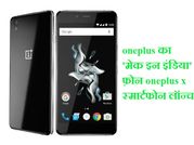 भारत में लॉन्च हुआ 3GB रैम वाला oneplus x, कीमत 16,999 रुपए से शुरू