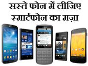 सस्ते स्मार्टफोन से महंगे का ऐसे उठाए मजा