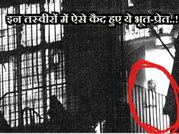 इन तस्वीरों में ऐसे कैद हुए ये भूत-प्रेत!