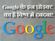 Google के इन प्रोडक्ट का है विश्व में दबदबा!
