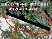 गूगल मैप पर छुपा दी गईं हैं ये जगहें !