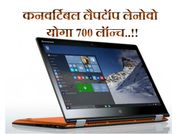 लेनोवो का शानदार फीचर्स वाला कनवर्टिबल लैपटॉप योगा 700 लॉन्च