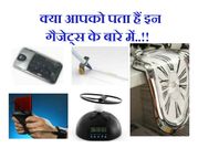 ये 10 गैजेट्स बना सकते हैं आपको नार्मल मैन से सुपरमैन!!
