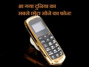 आ गया दुनिया का सबसे छोटा सोने का फोन!