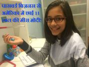 पासवर्ड बिज़नस से अमेरिका में छाई 11 साल की मीरा मोदी!