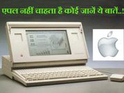 10 बातें, जो एपल नहीं चाहता कोई जानें..!!