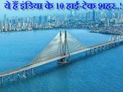 ये हैं इंडिया की टॉप 10 टेक एडवांस्ड सिटीज!