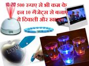 दिवाली स्पेशल: 500 रुपए से भी कम के हैं ये स्मार्ट गैजेट्स!!!