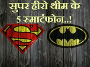 सुपर हीरो थीम के ये 5 स्मार्टफोन जो कॉमिक फैन को आएंगे पसंद