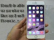दिवाली की धूम: इन फोन पर मिल रहा है भारी डिस्काउंट..!!