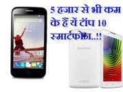 5 हजार से भी कम के ये हैं टॉप 10 स्मार्टफोन