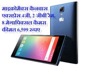 कम कीमत में 4जी स्‍पीड देगा माइक्रोमैक्‍स का कैनवास एक्‍सप्रेस 4जी