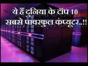 क्या आप जानते हैं इन टॉप 10 सबसे पावरफुल कंप्यूटर के बारे में..!!