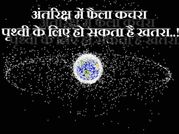 अंतरिक्ष में फैला कचरा पृथ्वी के लिए हो सकता है खतरा..!!