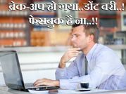 ब्रेक-अप हो गया..डोंट वरी..! फेसबुक है ना..!!