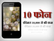 2,000 से भी कम में मिल रहे हैं ये बेहद शानदार फ़ोन...!!