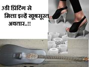 3डी प्रिंटिंग से मिला इन्हें खूबसूरत अवतार..!!