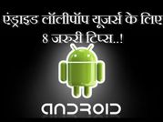 एंड्राइड लॉलीपॉप यूजर्स के लिए 8 जरुरी टिप्स..!